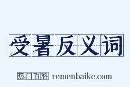 受暑反义词是什么意思的图片